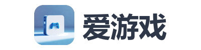 爱游戏